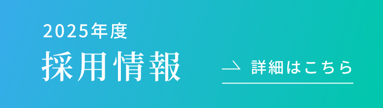採用情報について